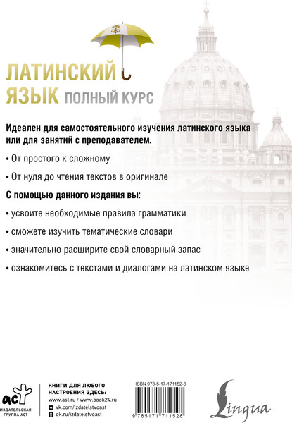 Изображение товара Учебное пособие АСТ Латинский язык. Полный курс. 2-е издание, мягкая обложка (Левинский Константин)