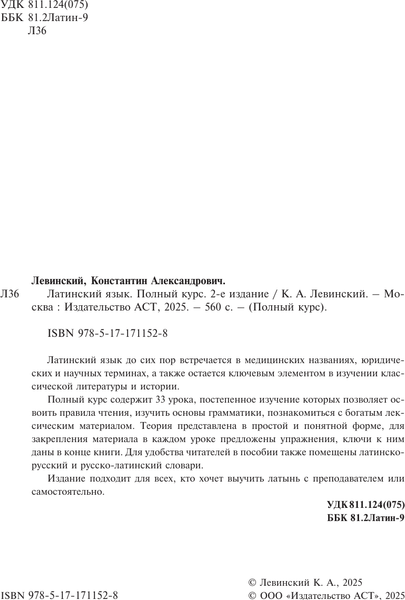 Изображение товара Учебное пособие АСТ Латинский язык. Полный курс. 2-е издание, мягкая обложка (Левинский Константин)