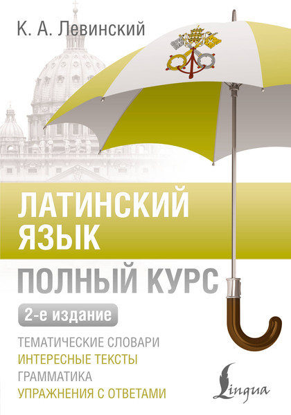 Изображение товара Учебное пособие АСТ Латинский язык. Полный курс. 2-е издание, мягкая обложка (Левинский Константин)