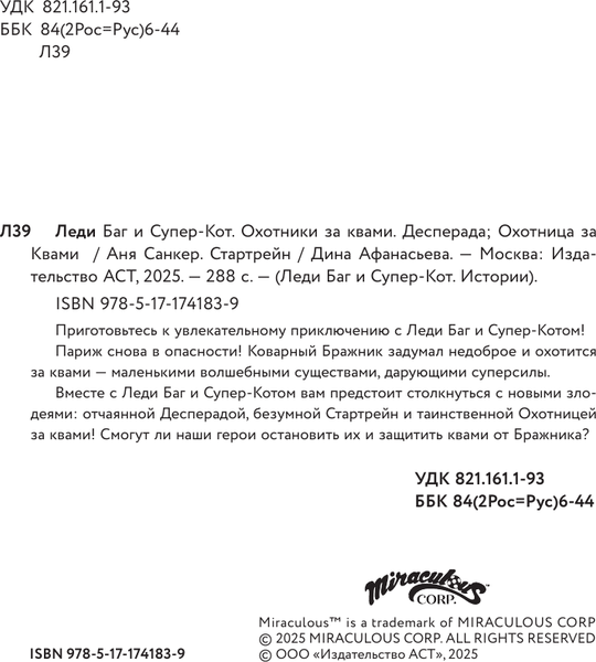 Изображение товара Книга АСТ Леди Баг и Супер-Кот. Охотники за квами, твердая обложка (Санкер Анна, Афанасьева Дина)