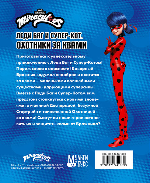 Изображение товара Книга АСТ Леди Баг и Супер-Кот. Охотники за квами, твердая обложка (Санкер Анна, Афанасьева Дина)