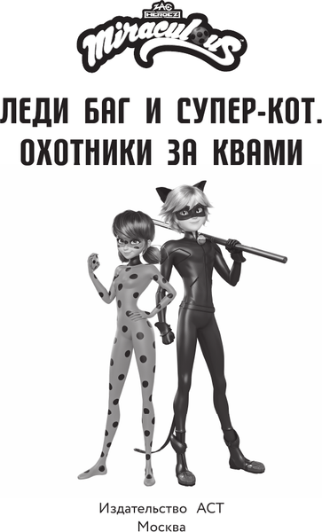Изображение товара Книга АСТ Леди Баг и Супер-Кот. Охотники за квами, твердая обложка (Санкер Анна, Афанасьева Дина)