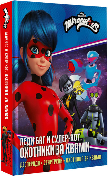 Изображение товара Книга АСТ Леди Баг и Супер-Кот. Охотники за квами, твердая обложка (Санкер Анна, Афанасьева Дина)