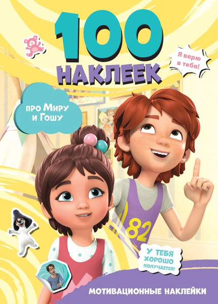 Изображение товара Набор наклеек АСТ Мира и Гоша. Мотивационные наклейки. 100 наклеек (9785171748371)