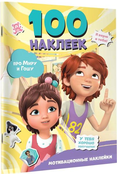 Изображение товара Набор наклеек АСТ Мира и Гоша. Мотивационные наклейки. 100 наклеек (9785171748371)