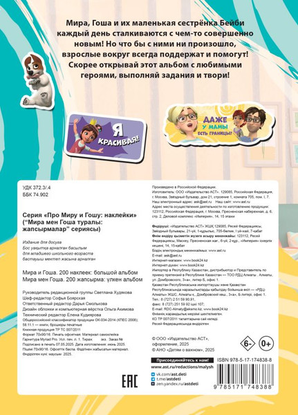 Изображение товара Набор наклеек АСТ Мира и Гоша. Большой альбом. 200 наклеек / 9785171748388