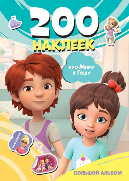 Изображение товара Набор наклеек АСТ Мира и Гоша. Большой альбом. 200 наклеек / 9785171748388