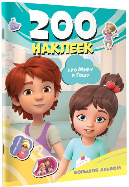 Изображение товара Набор наклеек АСТ Мира и Гоша. Большой альбом. 200 наклеек / 9785171748388