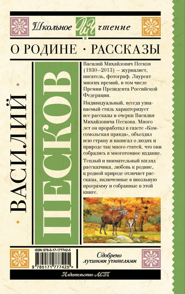 Изображение товара Книга АСТ О Родине. Рассказы, твердая обложка (Песков Василий)