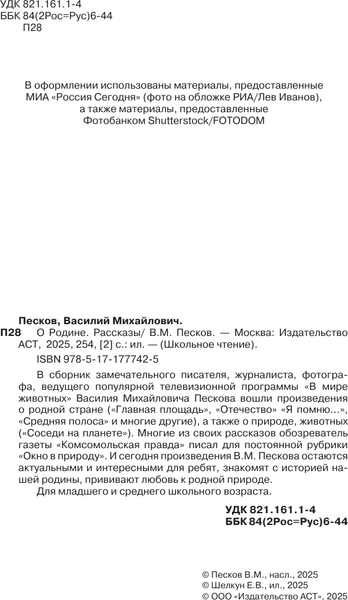 Изображение товара Книга АСТ О Родине. Рассказы, твердая обложка (Песков Василий)