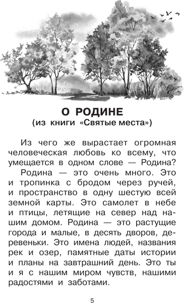 Изображение товара Книга АСТ О Родине. Рассказы, твердая обложка (Песков Василий)