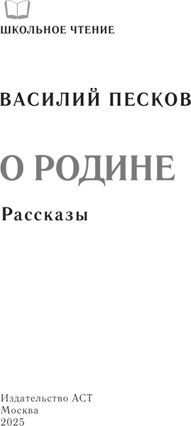 Изображение товара Книга АСТ О Родине. Рассказы, твердая обложка (Песков Василий)