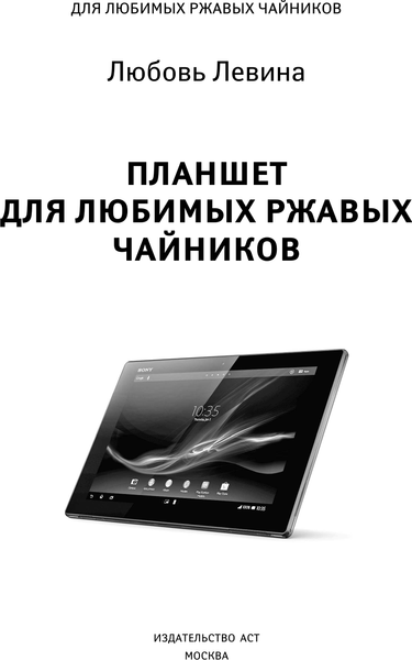 Изображение товара Книга АСТ Планшет для любимых ржавых чайников, мягкая обложка (Левина Любовь)