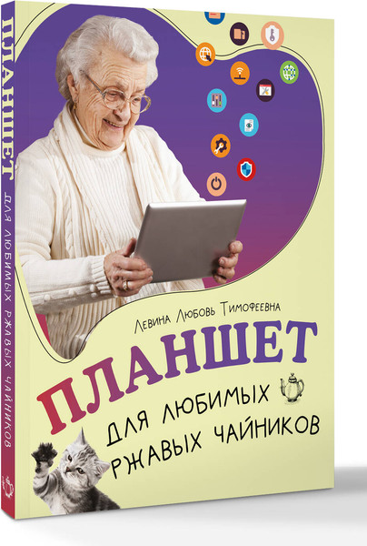 Изображение товара Книга АСТ Планшет для любимых ржавых чайников, мягкая обложка (Левина Любовь)