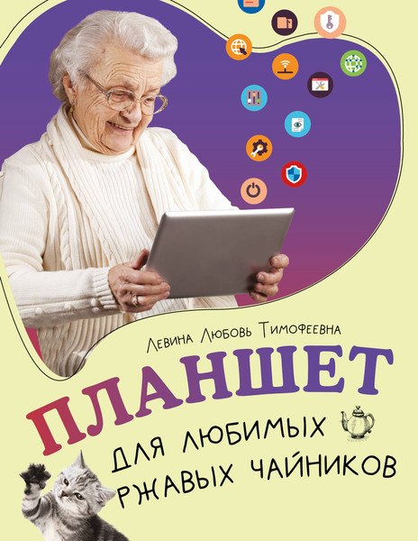 Изображение товара Книга АСТ Планшет для любимых ржавых чайников, мягкая обложка (Левина Любовь)