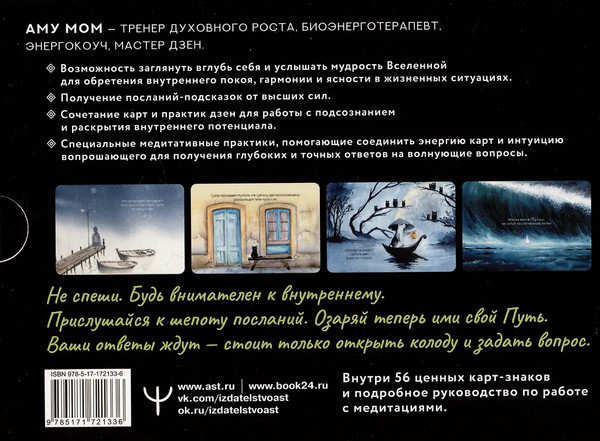 Изображение товара Гадальные карты АСТ Что излучаете, то и получаете (Аму Мом 9785171721336)