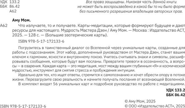Изображение товара Гадальные карты АСТ Что излучаете, то и получаете (Аму Мом 9785171721336)