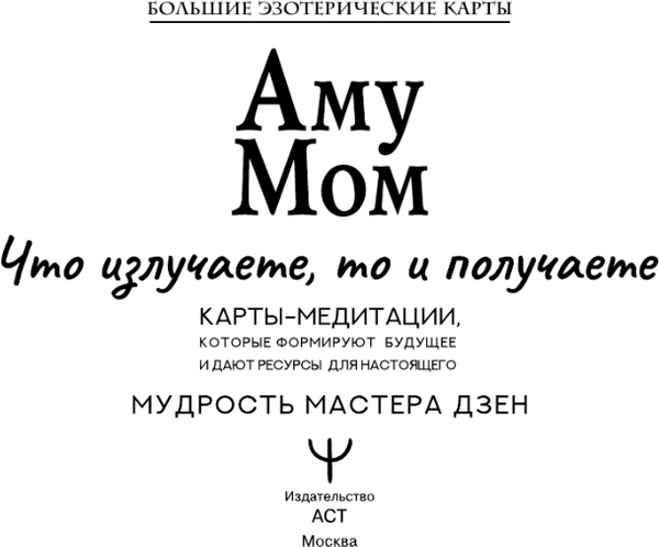 Изображение товара Гадальные карты АСТ Что излучаете, то и получаете (Аму Мом 9785171721336)
