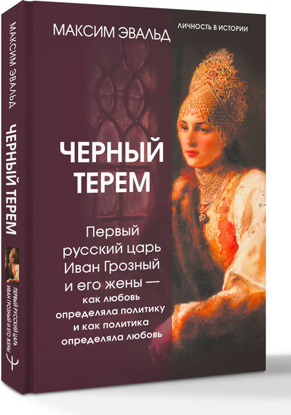 Изображение товара Книга АСТ Черный терем, твердая обложка (Эвальд Максим)