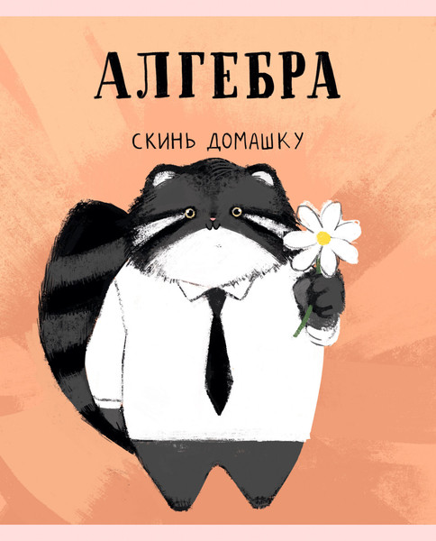 Изображение товара Тетрадь предметная Listoff Манул Манулыч. Алгебра / ТТК489317