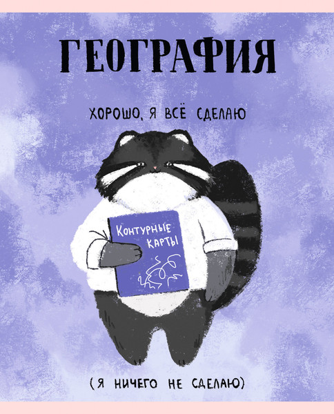 Изображение товара Тетрадь предметная Listoff Манул Манулыч. География / ТТК489323