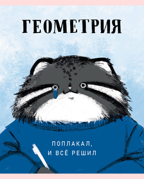 Изображение товара Тетрадь предметная Listoff Манул Манулыч. Геометрия / ТТК489318