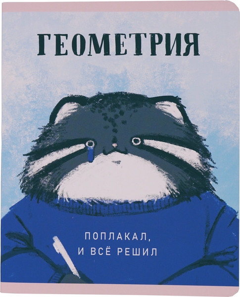 Изображение товара Тетрадь предметная Listoff Манул Манулыч. Геометрия / ТТК489318