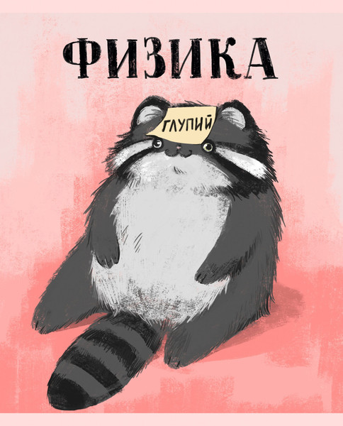 Изображение товара Тетрадь предметная Listoff Манул Манулыч. Физика / ТТК489319