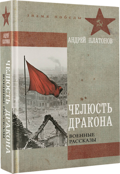 Изображение товара Книга АСТ Челюсть дракона. Военные рассказы, твердая обложка (Платонов Андрей)