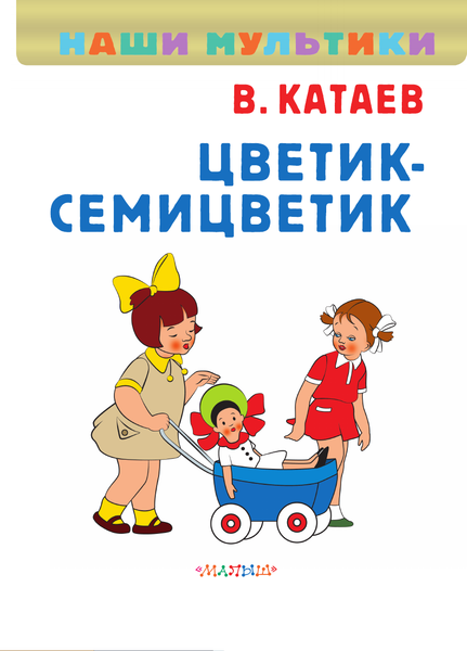 Изображение товара Художественная книга АСТ Цветик-семицветик, твердая обложка (Катаев Валентин)