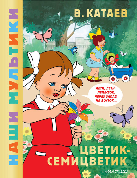 Изображение товара Художественная книга АСТ Цветик-семицветик, твердая обложка (Катаев Валентин)