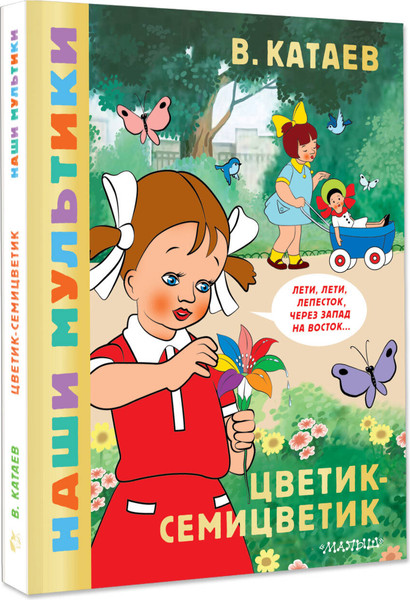 Изображение товара Художественная книга АСТ Цветик-семицветик, твердая обложка (Катаев Валентин)