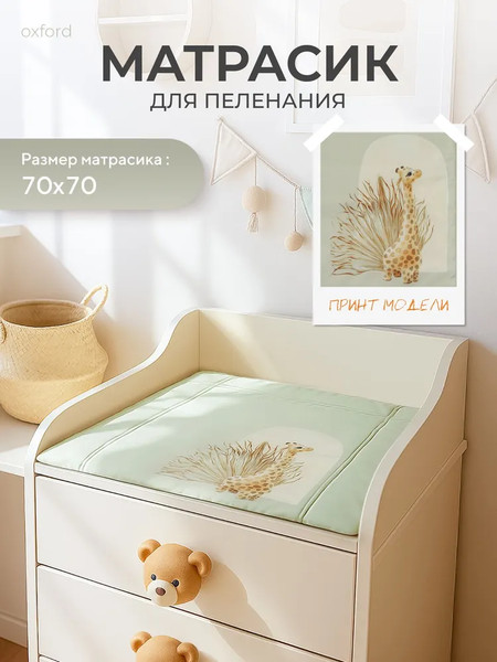 Изображение товара Пеленальный матрас Rant Giraffe 70х70 с сумкой (Latte)