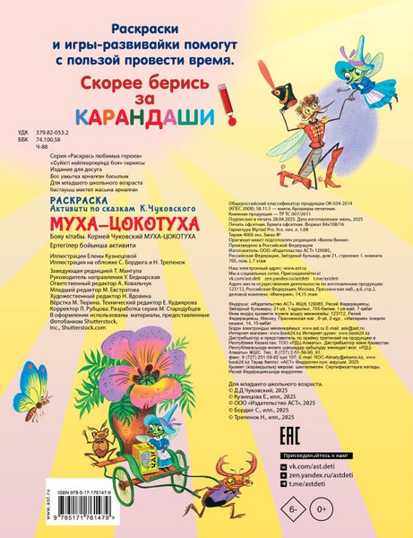 Изображение товара Раскраска АСТ Муха-Цохотуха, мягкая обложка (Чуковский Корней)