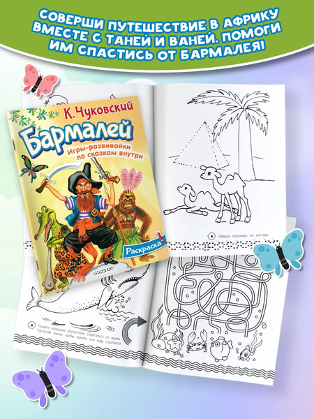 Изображение товара Раскраска АСТ Бармалей, мягкая обложка (Чуковский Корней)