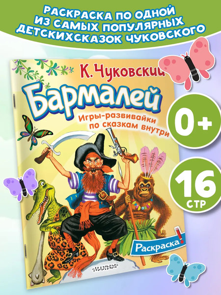 Изображение товара Раскраска АСТ Бармалей, мягкая обложка (Чуковский Корней)