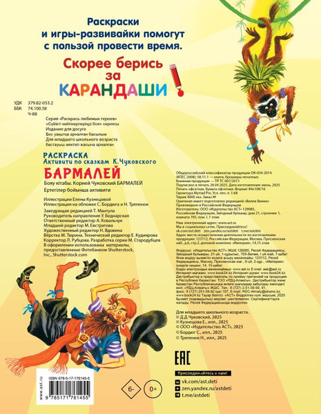 Изображение товара Раскраска АСТ Бармалей, мягкая обложка (Чуковский Корней)