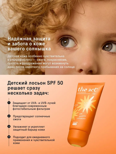 Изображение товара Лосьон солнцезащитный The Act Для детей SPF 50 (150мл)