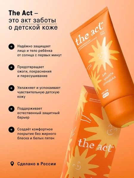 Изображение товара Лосьон солнцезащитный The Act Для детей SPF 50 (150мл)