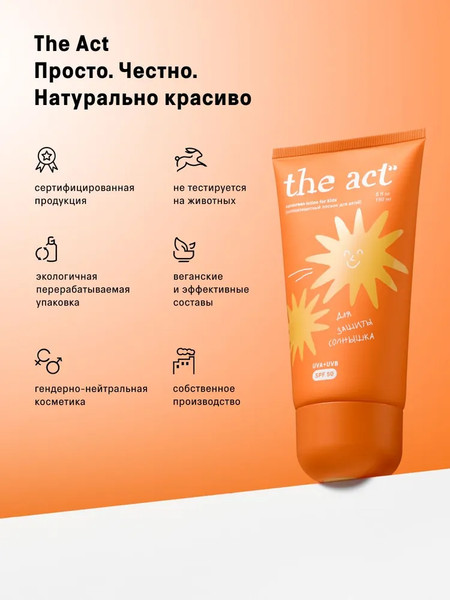 Изображение товара Лосьон солнцезащитный The Act Для детей SPF 50 (150мл)