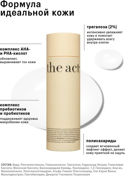 Изображение товара Тоник для лица The Act Кислотный отшелушивающий AHA & PHA (200мл)