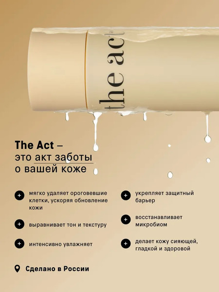 Изображение товара Тоник для лица The Act Кислотный отшелушивающий AHA & PHA (200мл)