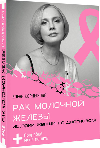 Изображение товара Книга АСТ Рак молочной железы, мягкая обложка (Корныхова Елена)