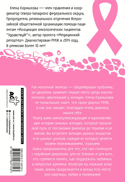 Изображение товара Книга АСТ Рак молочной железы, мягкая обложка (Корныхова Елена)