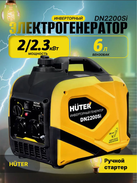 Изображение товара Инверторный генератор Huter DN 2200Si (64/10/27)