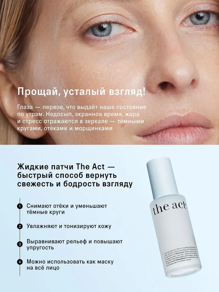 Изображение товара Жидкие патчи для глаз The Act Охлаждающие (50мл)
