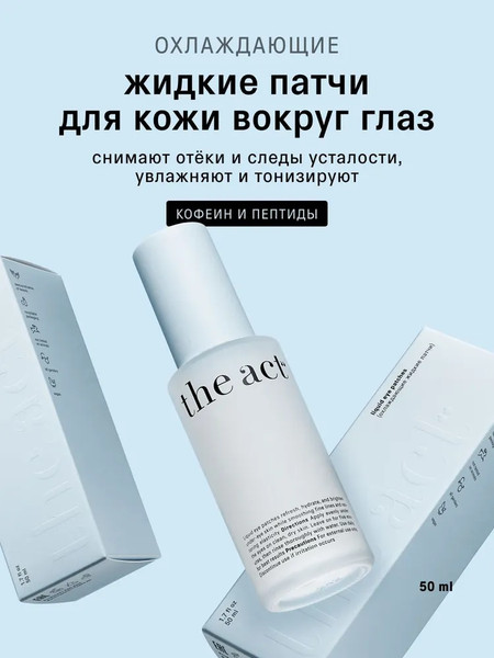 Изображение товара Жидкие патчи для глаз The Act Охлаждающие (50мл)