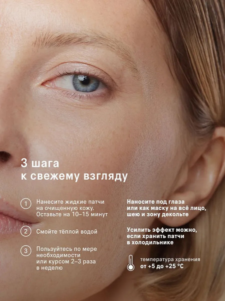 Изображение товара Жидкие патчи для глаз The Act Охлаждающие (50мл)