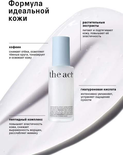 Изображение товара Жидкие патчи для глаз The Act Охлаждающие (50мл)