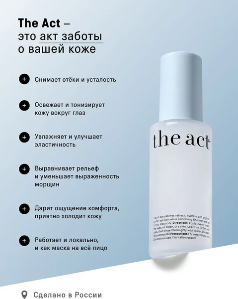 Изображение товара Жидкие патчи для глаз The Act Охлаждающие (50мл)